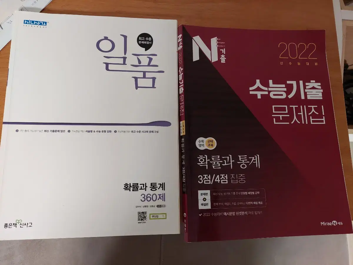 확률과통계 일품, N기출3,4점 집중